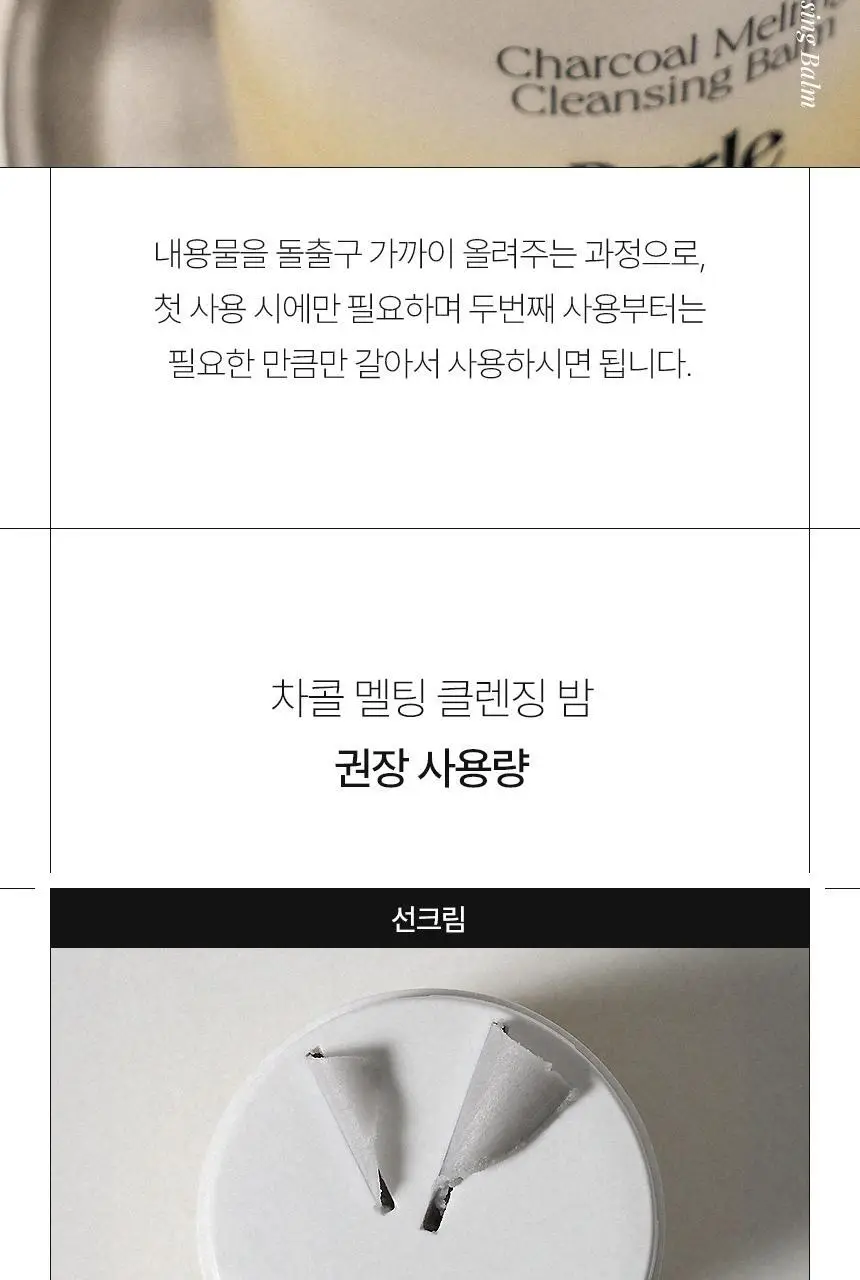 [올영단독/샤벳밤 대용량]바를 차콜 멜팅 클렌징밤 100g(+3g*6) 상세페이지 42